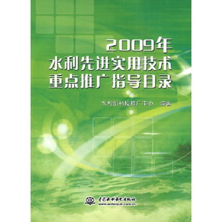 從《2009年水利先進實用技術(shù)重點推廣指導目錄》看技術(shù)推廣的脈絡與啟示