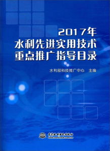 2017年水利先進實用技術(shù)重點推廣指導目錄 引領(lǐng)水利現(xiàn)代化發(fā)展